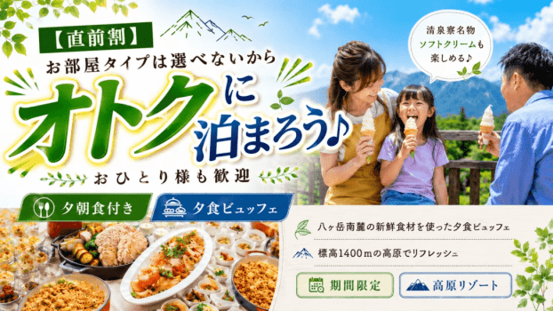 【直前割】お部屋タイプは選べないからオトクに泊まろう♪☆おひとり様も歓迎☆《夕朝食付き》