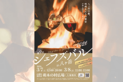 【3/7・3/8開催】料理人たちの饗宴！シェフズバルin八ヶ岳2026を満喫《夕朝食付き》