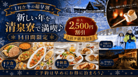 1月のご宿泊☆14日間限定の超早割先行予約《最大2,500円割引》お得に清泉寮を満喫♪《夕朝食付き》※一部期間除く