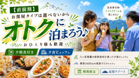 【直前割】お部屋タイプは選べないからオトクに泊まろう♪☆おひとり様も歓迎☆《夕朝食付き》