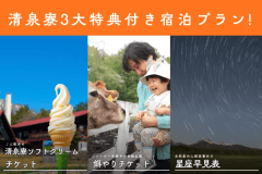 遅めの夏休み！自然を楽しむ高原ステイ★家族が喜ぶ3大特典付き《夕朝食付き》