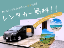 【公式HP限定価格】無料レンタカー付！宮古島を気ままに巡るヴィラ滞在プラン