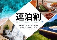 ＜連泊割＞無料レンタカー付！4泊以上でお得に島時間を楽しむ連泊プラン