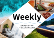 ＜Weekly＞7泊以上でお得に滞在。島で暮らすような長期ステイプラン / 無料レンタカー付