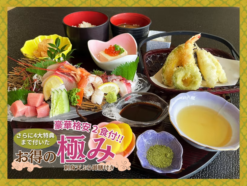 【格安！２食付】さらに4大特典まで付いたお得の極みプラン〈刺身天ぷら御膳〉