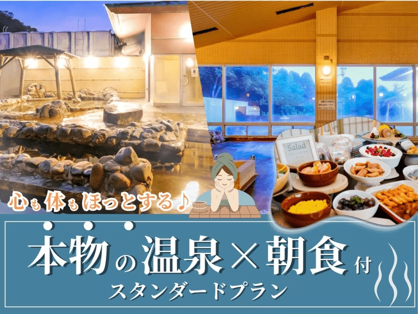 本物の温泉&times;朝食付きスタンダードプラン