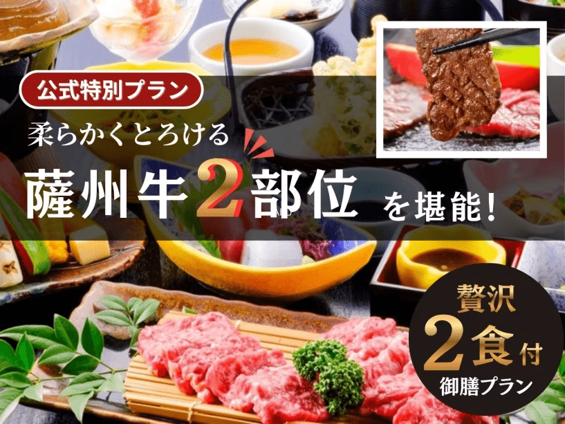 柔らかくとろける薩州牛２部位を堪能！贅沢２食付き御膳プラン