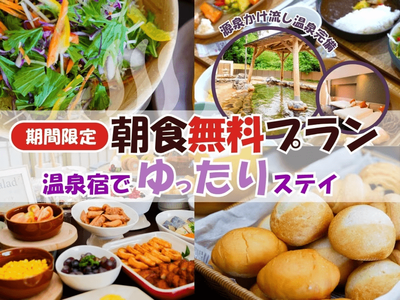 朝食無料プランです