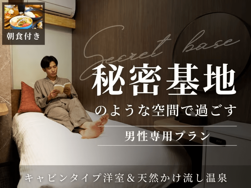 【朝食付】Secret base 秘密基地のような空間で過ごすキャビンタイプ洋室&天然かけ流し温泉 【朝食付】Secret base 秘密基地のような空間で過ごすキャビンタイプ洋室&天然かけ流し温泉