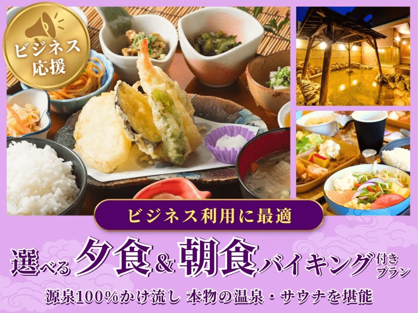 【2食付き】ビジネス応援☆ビジネス利用に最適◎選べる夕食&朝食バイキング付きプラン★源泉100%かけ流し本物の温泉・サウナを堪能!★ 【2食付き】ビジネス応援☆ビジネス利用に最適◎選べる夕食&朝食バイキング付きプラン★源泉100%かけ流し本物の温泉・サウナを堪能!★