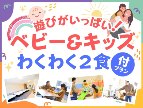 遊びがいっぱい！ベビー&キッズわくわくプラン♪