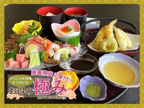 【格安！２食付】さらに4大特典まで付いたお得の極みプラン〈刺身天ぷら御膳〉