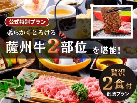 柔らかくとろける薩州牛２部位を堪能！贅沢２食付き御膳プラン