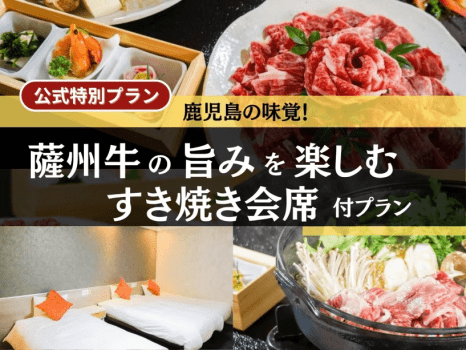すき焼き会席付きプラン