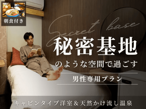 【朝食付】Secret base 秘密基地のような空間で過ごすキャビンタイプ洋室&天然かけ流し温泉 【朝食付】Secret base 秘密基地のような空間で過ごすキャビンタイプ洋室&天然かけ流し温泉