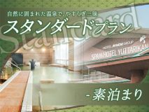 【プラン】素泊:スタンダードプラン 【プラン】素泊:スタンダードプラン