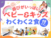 遊びがいっぱい!ベビー&キッズわくわくプラン♪ 遊びがいっぱい!ベビー&キッズわくわくプラン♪