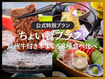 ちょい贅プラン!薩州牛付き本まぐろ3種食べ比べ ちょい贅プラン!薩州牛付き本まぐろ3種食べ比べ