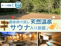 オート区画Cプラン