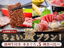 ちょい贅プラン！薩州牛付き本まぐろ３種食べ比べプラン