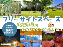 フリーサイトスペースプラン