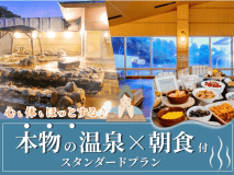 本物の温泉&times;朝食付きスタンダードプラン