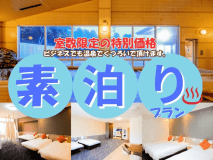 素泊りプラン