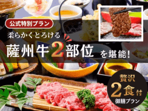 柔らかくとろける薩州牛２部位を堪能！贅沢２食付き御膳プラン