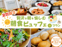 朝食ビュッフェ付きプラン