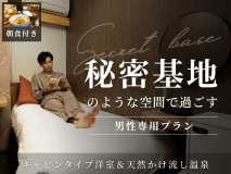 【朝食付】Secret base 秘密基地のような空間で過ごすキャビンタイプ洋室&天然かけ流し温泉 【朝食付】Secret base 秘密基地のような空間で過ごすキャビンタイプ洋室&天然かけ流し温泉