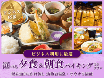 【2食付き】ビジネス応援☆ビジネス利用に最適◎選べる夕食&朝食バイキング付きプラン★源泉100%かけ流し本物の温泉・サウナを堪能!★ 【2食付き】ビジネス応援☆ビジネス利用に最適◎選べる夕食&朝食バイキング付きプラン★源泉100%かけ流し本物の温泉・サウナを堪能!★