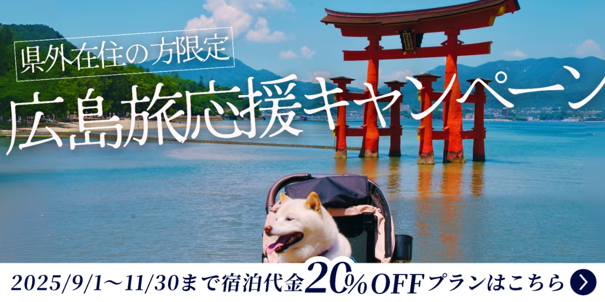 【広島旅🍁応援キャンペーン】県外の方限定20%OFF✨秋の広島を愛犬と一緒に楽しみませんか?【素泊まり/選べるお食事】 【広島旅🍁応援キャンペーン】県外の方限定20%OFF✨秋の広島を愛犬と一緒に楽しみませんか?【素泊まり/選べるお食事】