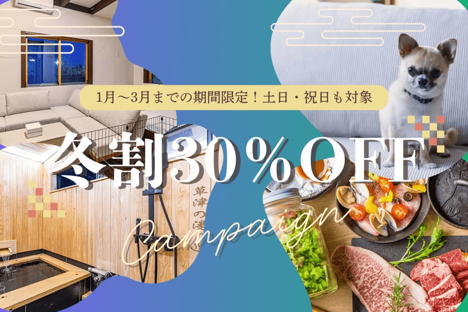 【広島旅❄️応援キャンペーン】期間限定30％OFF✨冬の広島を愛犬と一緒に楽しみませんか？【素泊まり/選べるお食事】