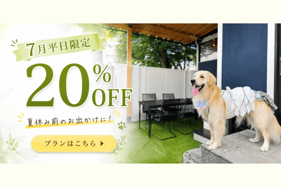 ◆7月平日限定◆《20%OFF》平日がお得！～愛犬のためのお宿、広島草津荘でゆったり過ごす夏旅～【素泊り／選べるお食事】
