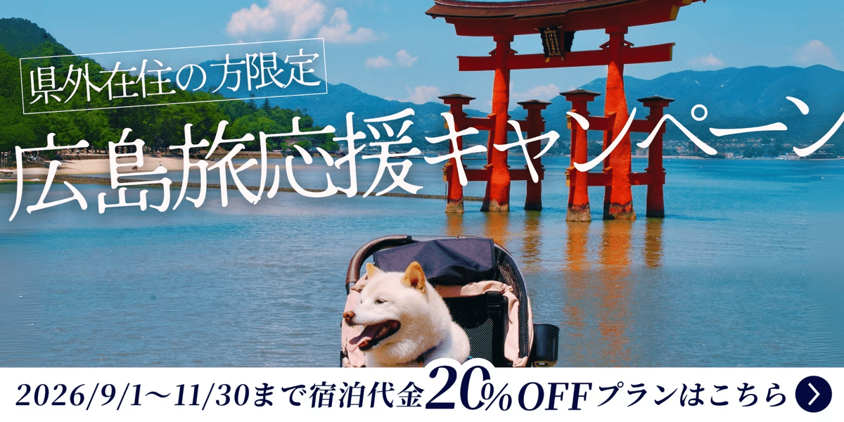 【広島旅・応援キャンペーン】県外の方限定20％OFF♪秋の広島を愛犬と一緒に楽しみませんか？【素泊まり/選べるお食事】