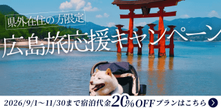【広島旅・応援キャンペーン】県外の方限定20%OFF♪秋の広島を愛犬と一緒に楽しみませんか?【素泊まり/選べるお食事】 【広島旅・応援キャンペーン】県外の方限定20%OFF♪秋の広島を愛犬と一緒に楽しみませんか?【素泊まり/選べるお食事】