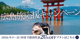 【広島旅・応援キャンペーン】県外の方限定20％OFF♪秋の広島を愛犬と一緒に楽しみませんか？【素泊まり/選べるお食事】