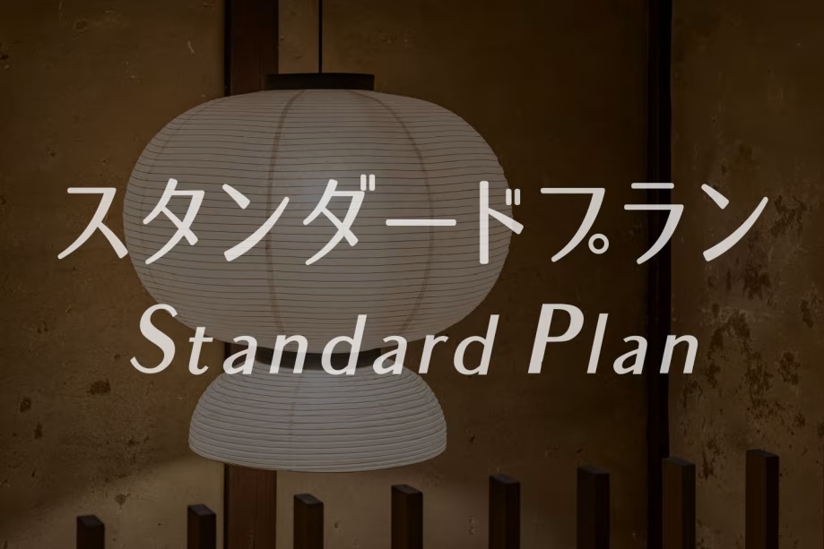 スタンダードプラン スタンダードプラン
