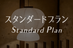 スタンダードプラン