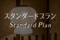 スタンダードプラン