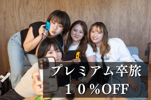＜2・3月限定＞プレミアム卒旅＜10％OFF＞