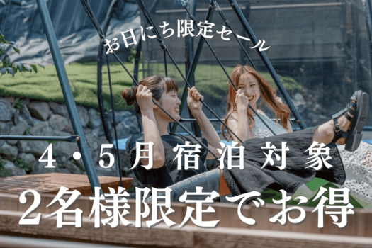 【4月・5月☆お日にち限定】２人で贅沢貸切プラン