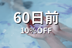 60日前優待〈10%OFF〉