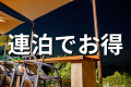 連泊割引プラン
