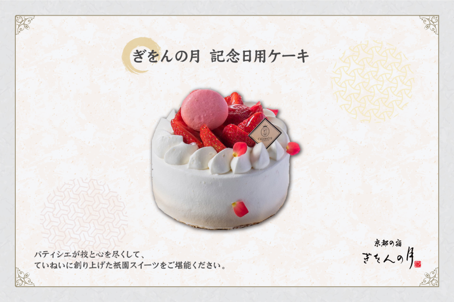 記念日ケーキ