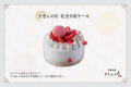 記念日ケーキ