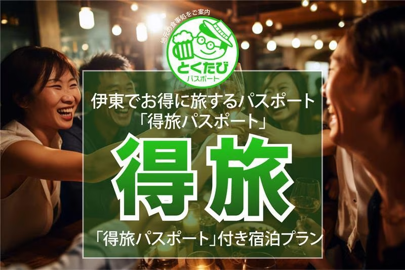 【得旅パスポート】見せるだけで5,000円以上もお得に伊東と熱海を周遊できるパスポート付素泊まりプラン 【得旅パスポート】見せるだけで5,000円以上もお得に伊東と熱海を周遊できるパスポート付素泊まりプラン