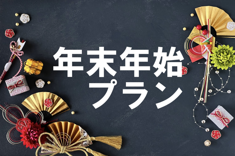 【年末年始★宿泊プラン】お正月バイキング　1泊2食付