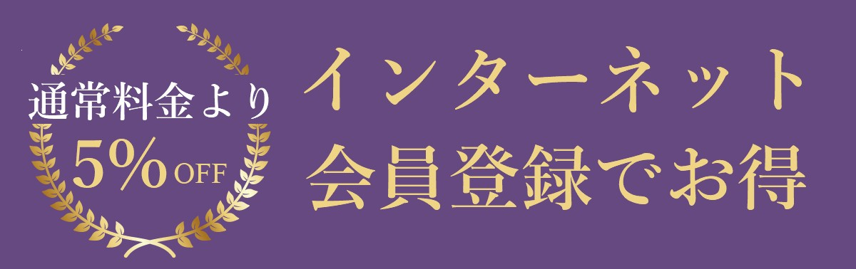 会員登録でお得