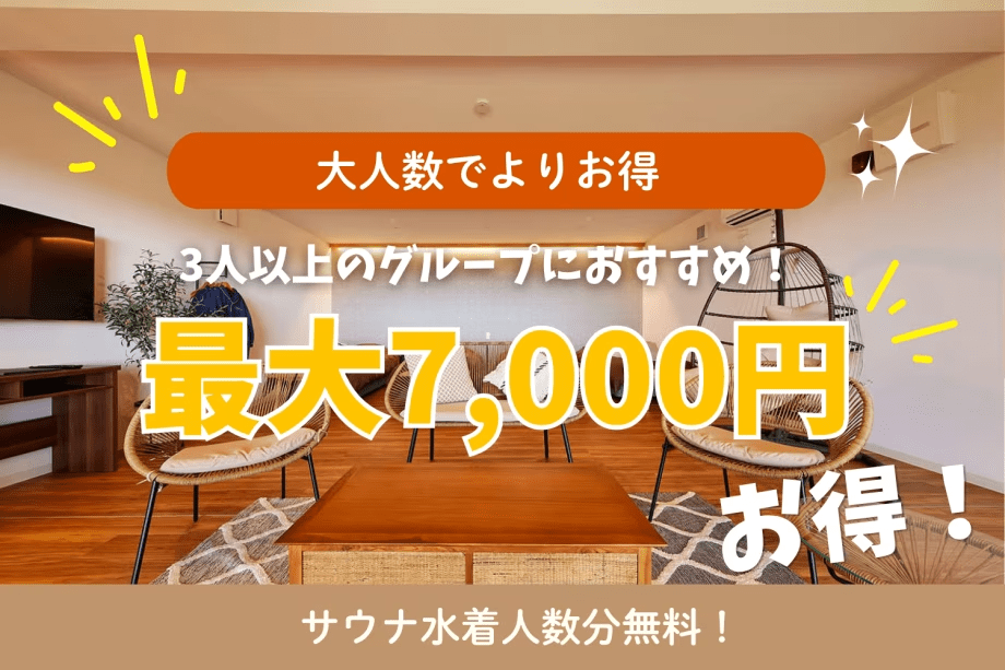 【最大7,000円OFF】■グループ割・第1弾■ 3名〜最大7,000円引＋サウナ水着人数分無料！【選べるお食事】